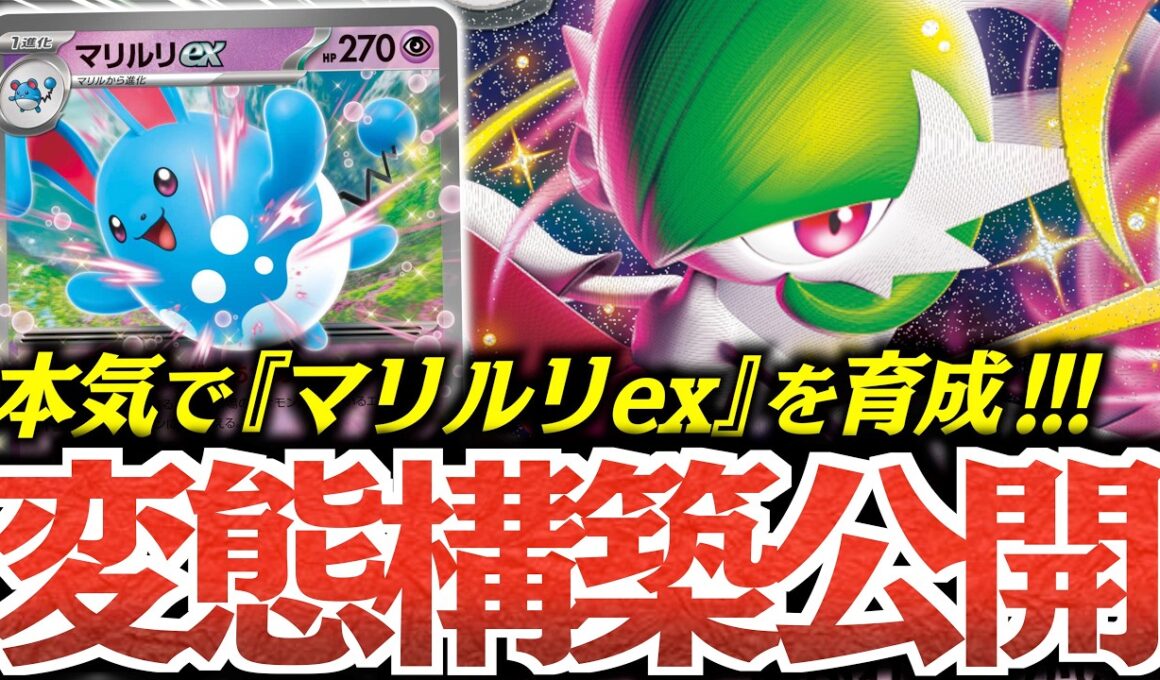まさかの４００ダメージ連発？？？『マリルリex』の特性、やっぱりおもしろい！！！【vsシロナのガブリアス】