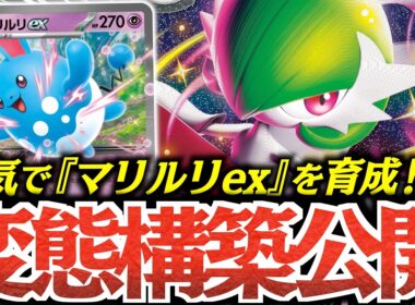 まさかの４００ダメージ連発？？？『マリルリex』の特性、やっぱりおもしろい！！！【vsシロナのガブリアス】