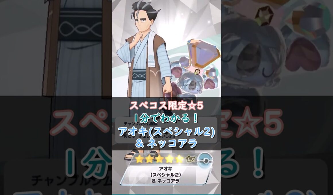 【解説】アオキ(スペシャル2)&ネッコアラはどんなバディーズ？無凸・未EXで解説！【ポケマス / ポケモンマスターズ EX】