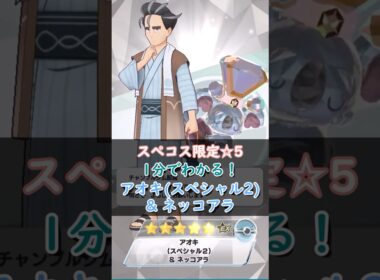 【解説】アオキ(スペシャル2)&ネッコアラはどんなバディーズ？無凸・未EXで解説！【ポケマス / ポケモンマスターズ EX】