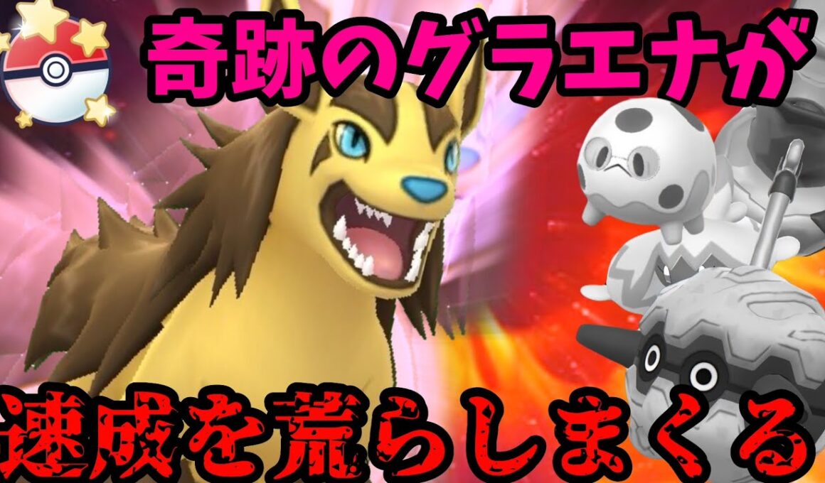 奇跡のグラエナで速成カップを制します。【ポケモンGO】