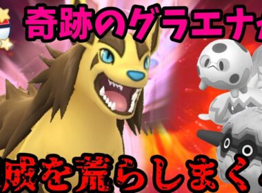 奇跡のグラエナで速成カップを制します。【ポケモンGO】