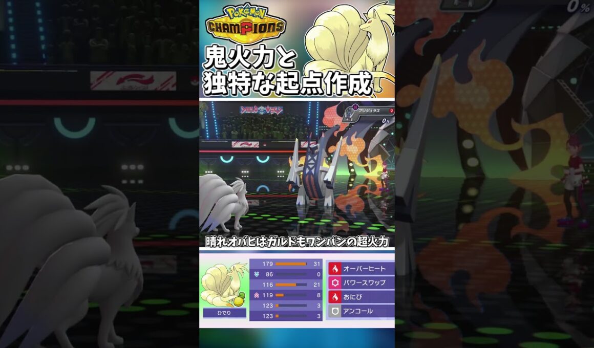 鬼火力と起点作成！独特な立ち回りで翻弄するキュウコンが面白すぎた！【Pokémon Champions】　#ポケモンチャンピオンズ #ポケチャン