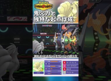鬼火力と起点作成！独特な立ち回りで翻弄するキュウコンが面白すぎた！【Pokémon Champions】　#ポケモンチャンピオンズ #ポケチャン