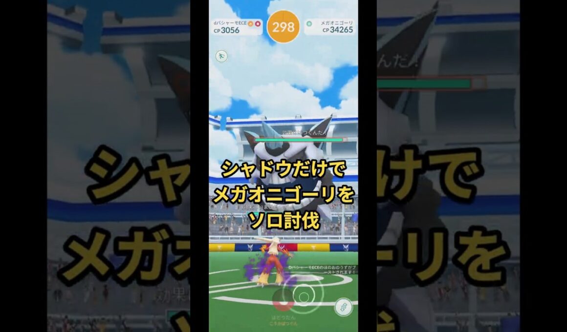 シャドウポケモンだけでメガオニゴーリをソロ討伐