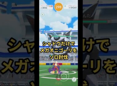 シャドウポケモンだけでメガオニゴーリをソロ討伐
