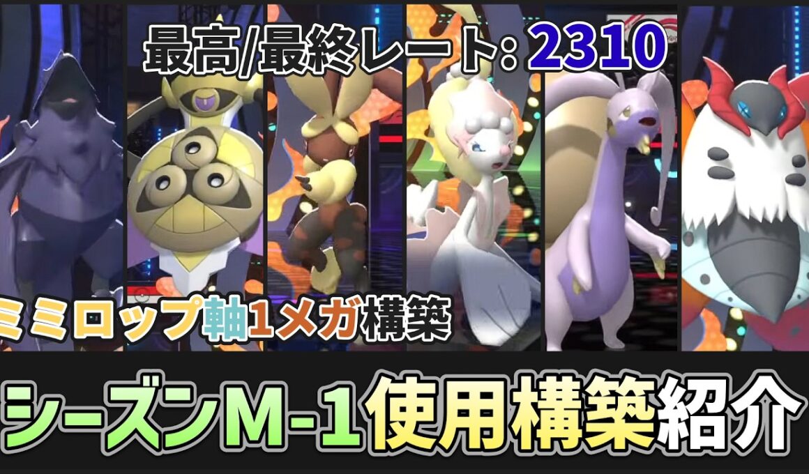 【 #ポケチャン 】シーズンM-1構築紹介！辿り着いたのはミミロップ1メガ構築でした