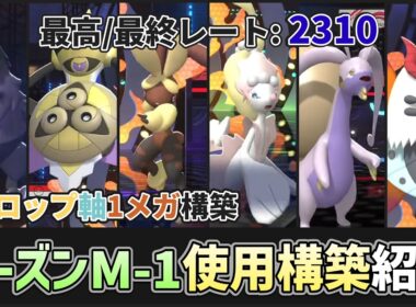 【 #ポケチャン 】シーズンM-1構築紹介！辿り着いたのはミミロップ1メガ構築でした