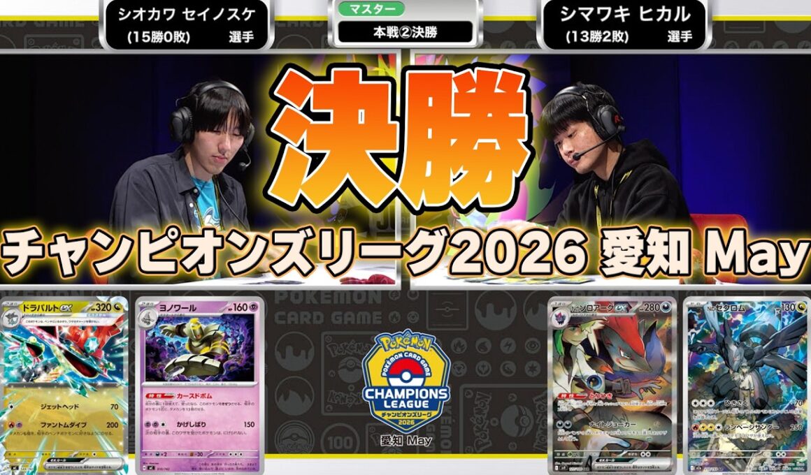 【CL2026 愛知 May/マスターリーグ決勝】歴史に残る頂上決戦！ドラパルトex VS Nのゾロアークex【チャンピオンズリーグ/ポケカ】
