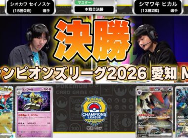 【CL2026 愛知 May/マスターリーグ決勝】歴史に残る頂上決戦！ドラパルトex VS Nのゾロアークex【チャンピオンズリーグ/ポケカ】