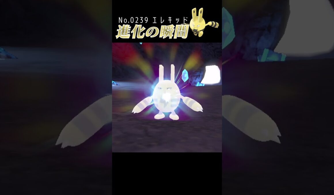 【藍の円盤】エレキッド 進化の瞬間 #shorts