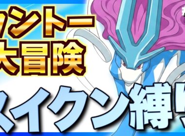 【クリスタル】「スイクン1匹」でレッドまで辿り着いてバトルを挑む冒険！Part.4【ポケモンクリスタル実況】