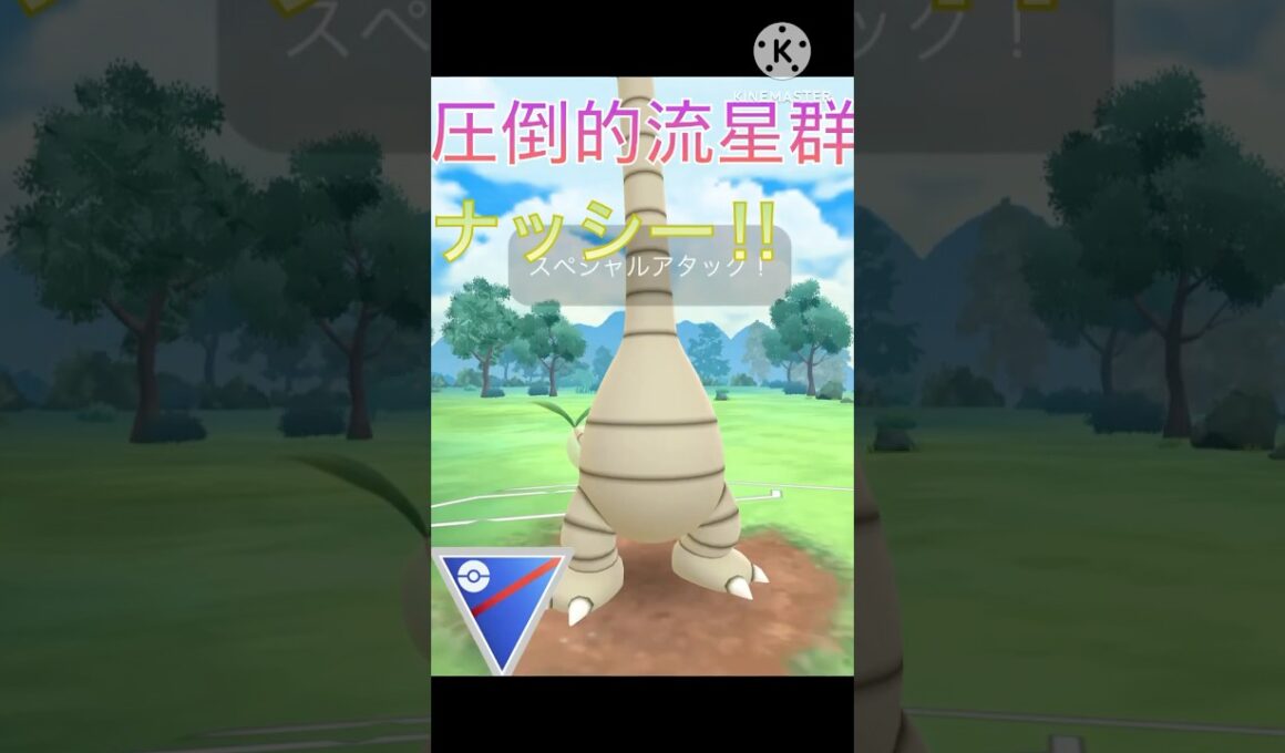 流星群で相手のポケモンを破壊‼︎ ナッシーの火力がやばすぎる‼︎ #ポケモンgo #goバトル #goバトルリーグ #gbl