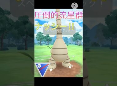 流星群で相手のポケモンを破壊‼︎ ナッシーの火力がやばすぎる‼︎ #ポケモンgo #goバトル #goバトルリーグ #gbl