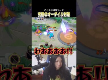 オーダイルを敵に奪われ 究極のオーダイル対策”バリヤード”を抜刀するこどおじ #じみぺん #pokemonunite #ポケモンユナイト