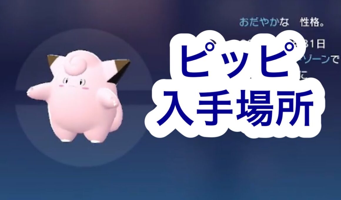 【ポケモンZA】ピッピ入手場所