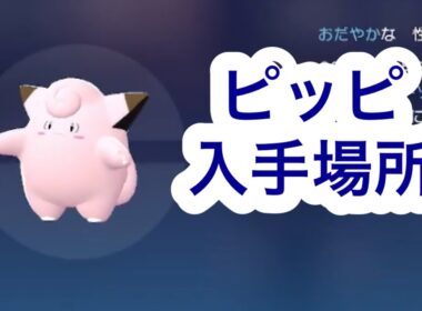 【ポケモンZA】ピッピ入手場所