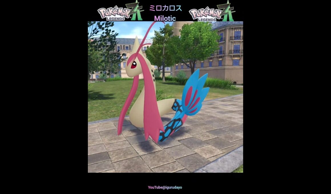 過去作とミロカロスを見比べ♪Milotic #ポケモンza #pokemonlegendsza #ポケモンsv