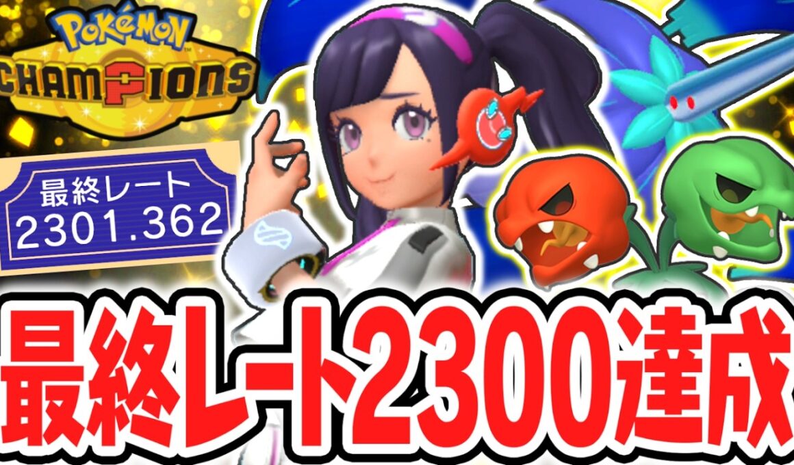 最終レート2300で順位4ケタ達成!!メガキラフロル&メガピクシー構築でランクバトル最終日!!Switch2でポケチャン実況【Pokémon Champions】