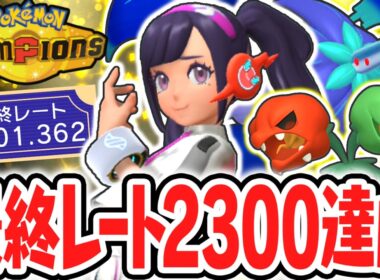 最終レート2300で順位4ケタ達成!!メガキラフロル&メガピクシー構築でランクバトル最終日!!Switch2でポケチャン実況【Pokémon Champions】