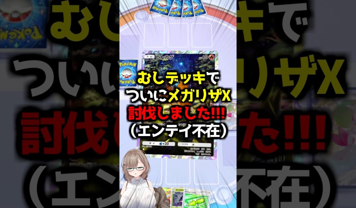 〖ポケポケ〗スピアーがメガリザードンXに勝利する瞬間🐝 #ポケポケ #ポケポケ対戦 #ぽけぽけ #ポケモン #個人vtuber