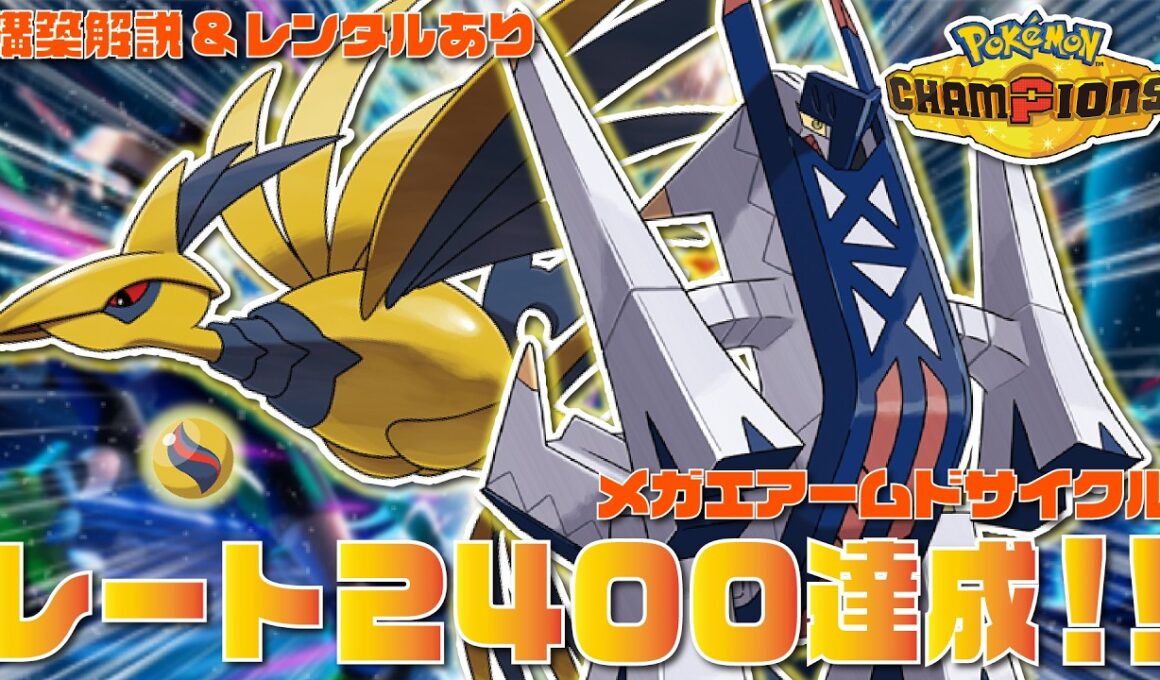 【2400達成】『メガエアームド』を採用した高火力×高耐久×高速の超万能サイクル構築が環境にぶっ刺さりで最強すぎる！！【ポケモンチャンピオンズ/ポケチャン】