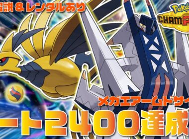 【2400達成】『メガエアームド』を採用した高火力×高耐久×高速の超万能サイクル構築が環境にぶっ刺さりで最強すぎる！！【ポケモンチャンピオンズ/ポケチャン】