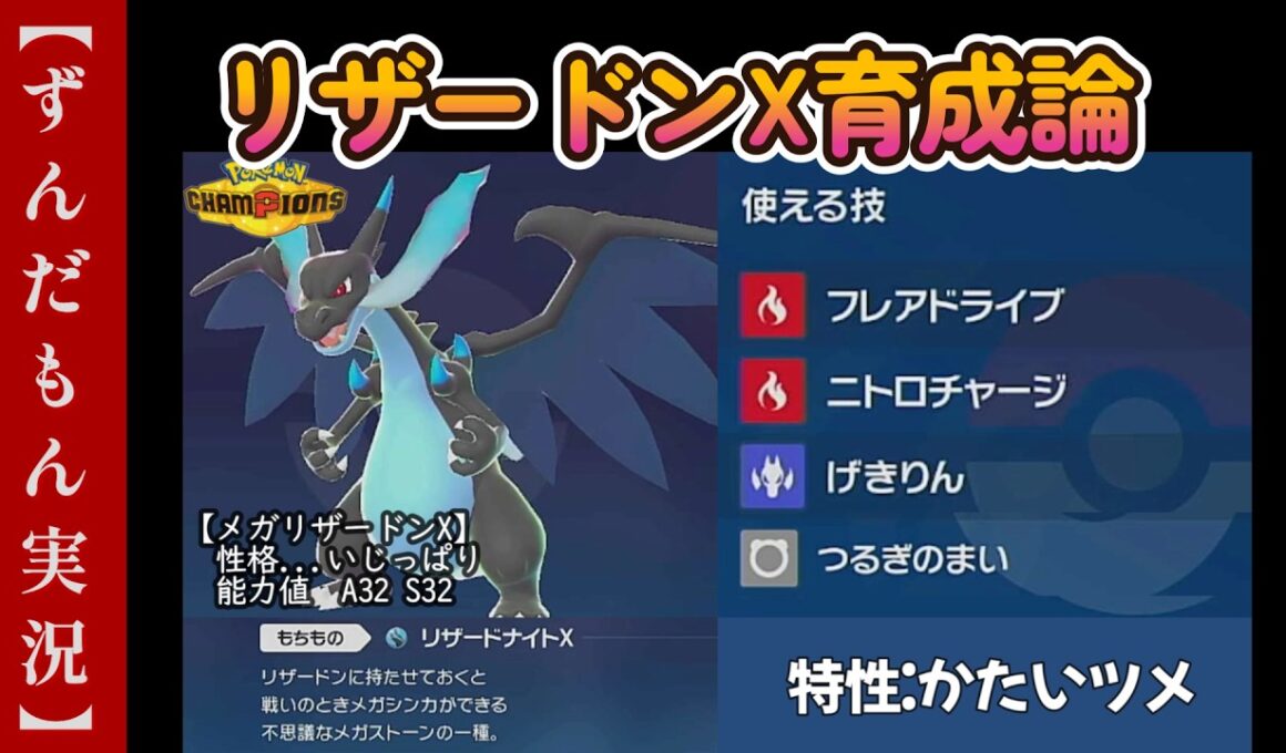 メガリザードンX育成論【ポケモンチャンピオンズ】