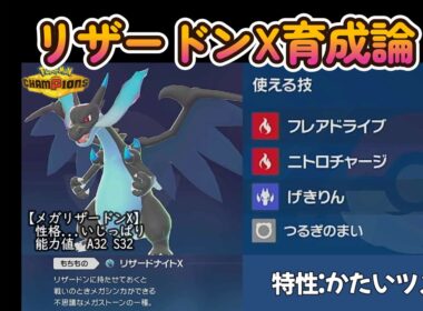 メガリザードンX育成論【ポケモンチャンピオンズ】