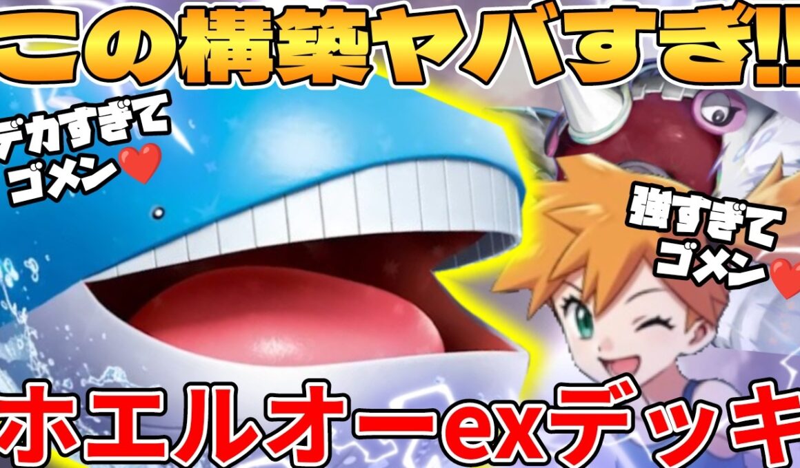 【ポケカ対戦】新環境のホエルオーex ＆ ハルクジラex ＆ カスミの元気デッキが最強過ぎる【ポケモンカード】