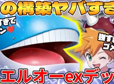 【ポケカ対戦】新環境のホエルオーex ＆ ハルクジラex ＆ カスミの元気デッキが最強過ぎる【ポケモンカード】
