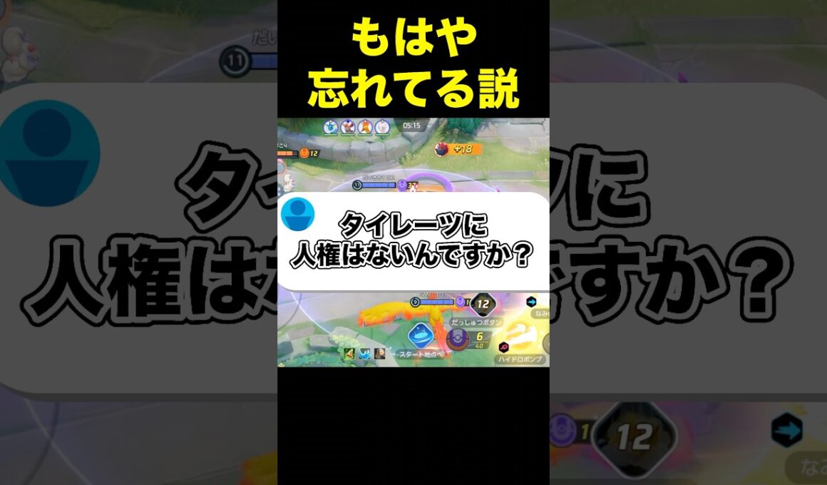 タイレーツが可哀想すぎる#ユナイト #ポケモンユナイト