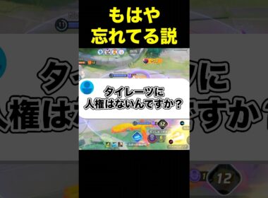 タイレーツが可哀想すぎる#ユナイト #ポケモンユナイト