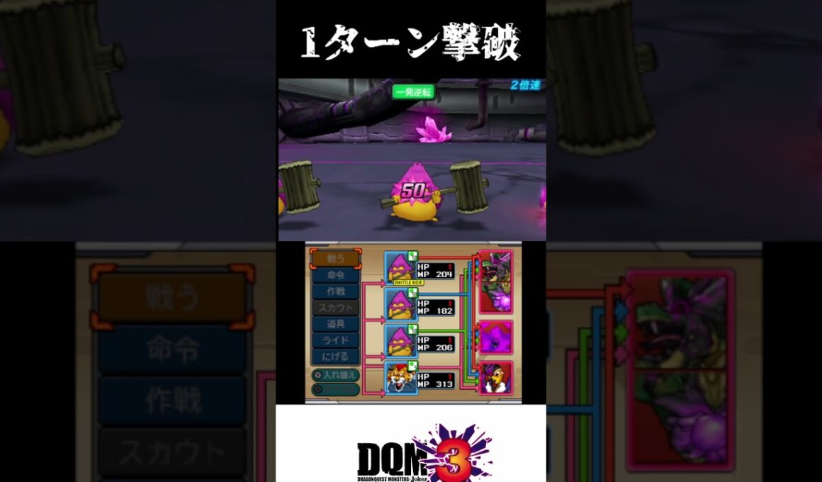 【DQMJ3）凶キングリザード1ターン撃破　#Shorts