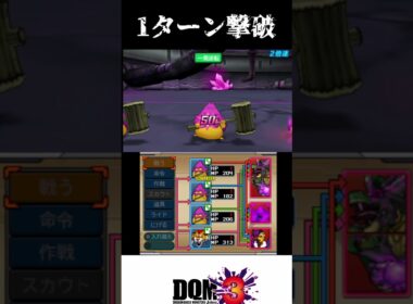 【DQMJ3）凶キングリザード1ターン撃破　#Shorts