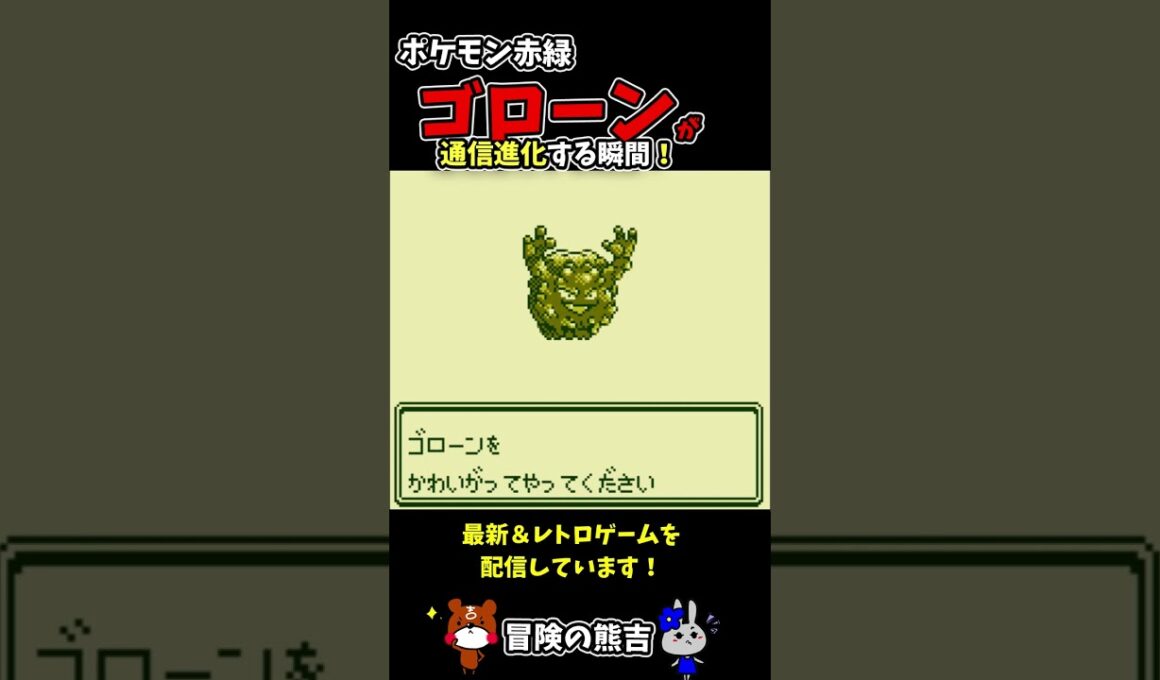 【ポケモン赤緑】ゴローンが通信交換で通信進化する瞬間！初代ポケモン#Shorts