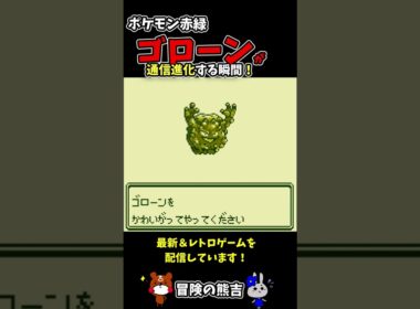 【ポケモン赤緑】ゴローンが通信交換で通信進化する瞬間！初代ポケモン#Shorts