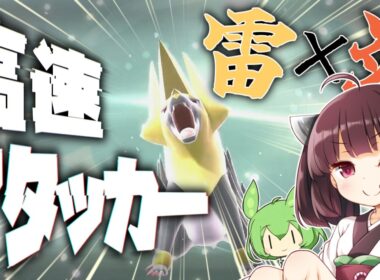 【VOICEROID実況】メガライボルトの素早さ×技範囲で相手を崩壊させたい！【ポケモンチャンピオンズ】