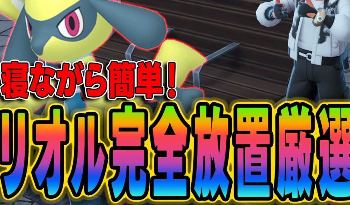 【ポケモンZA】色違いリオルを自動で厳選！完全放置で光らせる方法【超簡単】
