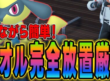 【ポケモンZA】色違いリオルを自動で厳選！完全放置で光らせる方法【超簡単】