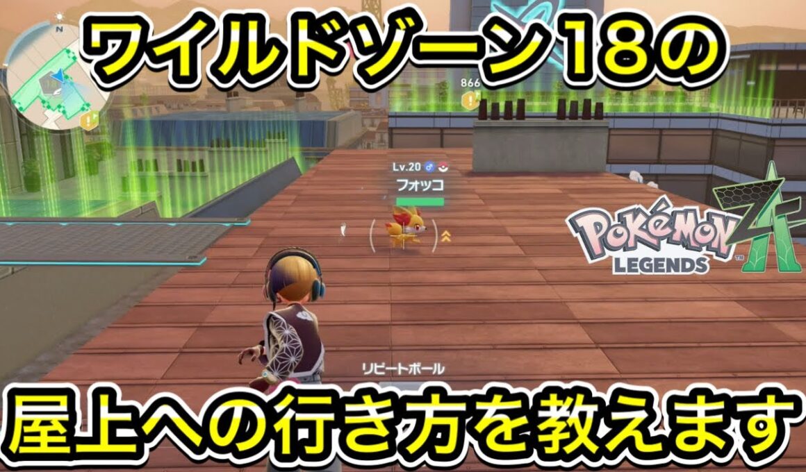 ワイルドゾーン18の屋上への登り方！フォッコの場所まで案内します！