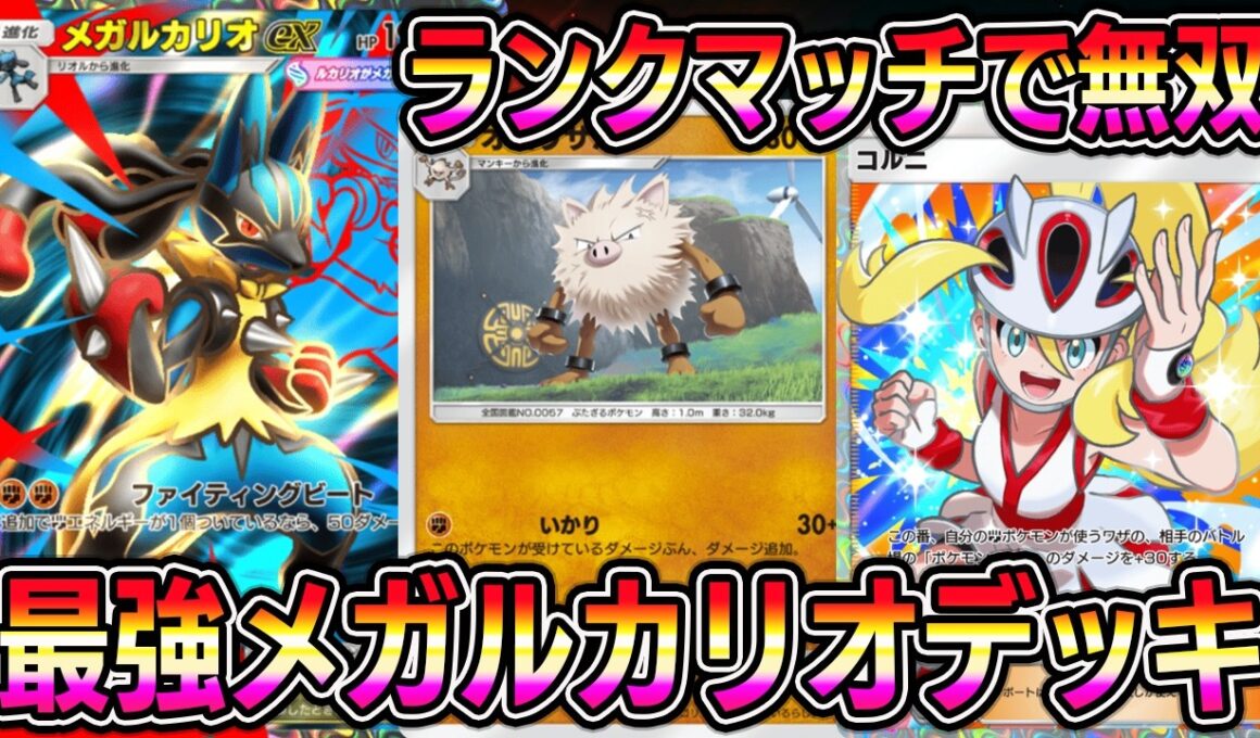 【ポケポケ】最強メガルカリオデッキ！ランクマッチで無双！ルカリオの最高級の相方現る。【Pokémon Trading Card Game Pocket】【ポケポケ メガルカリオexデッキ】