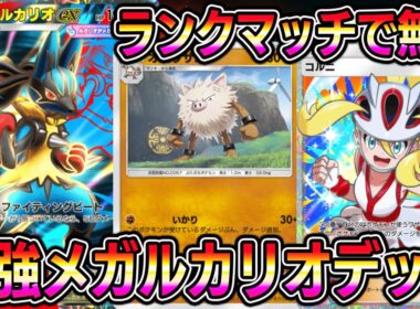 【ポケポケ】最強メガルカリオデッキ！ランクマッチで無双！ルカリオの最高級の相方現る。【Pokémon Trading Card Game Pocket】【ポケポケ メガルカリオexデッキ】