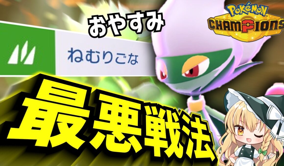 【ポケモンチャンピオンズ】ねむりごなでお眠り～！最悪戦法ロズレイドが無双！！【ゆっくり実況】