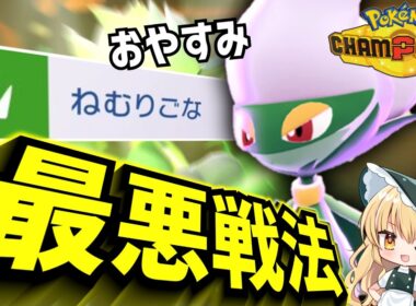 【ポケモンチャンピオンズ】ねむりごなでお眠り～！最悪戦法ロズレイドが無双！！【ゆっくり実況】