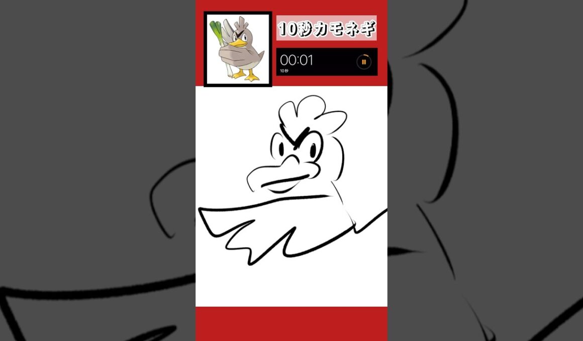 10秒でカモネギ描いてみた！#shorts #10second #pokemon #illustratortutorial #illustration #ポケモン #イラスト