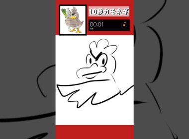 10秒でカモネギ描いてみた！#shorts #10second #pokemon #illustratortutorial #illustration #ポケモン #イラスト
