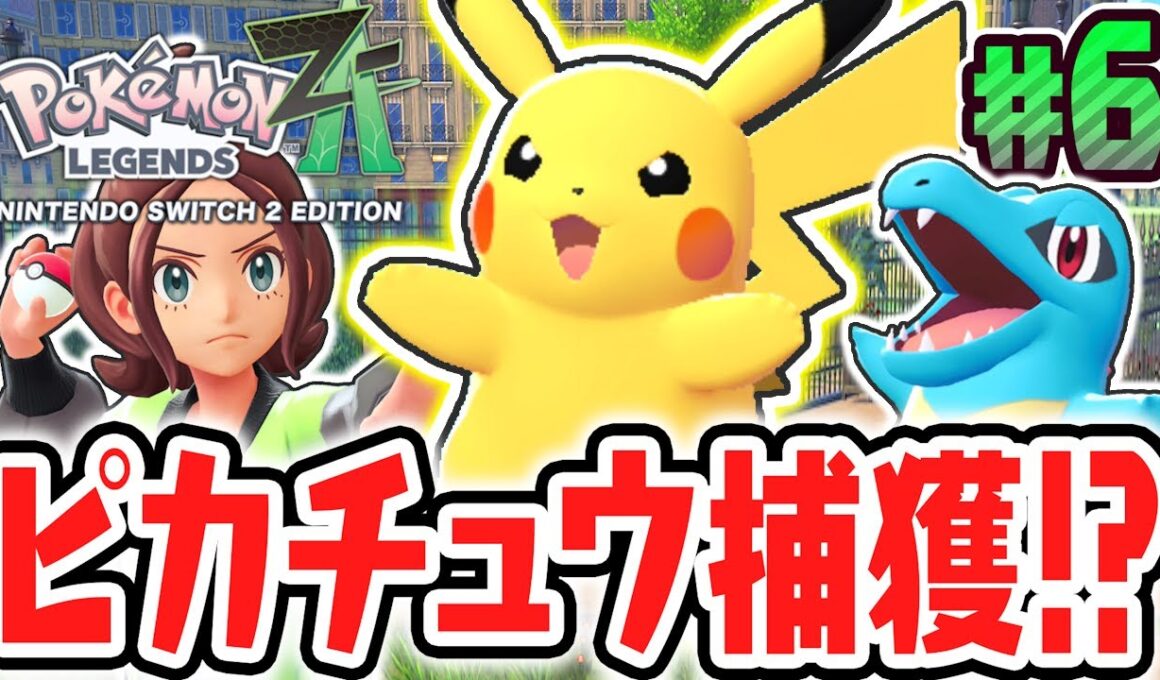激レアなピカチュウをゲット出来るか!?新たなワイルドゾーンの前にジャスティスの会!?ポケモンZA最速実況Part6【Pokémon LEGENDS Z-A】