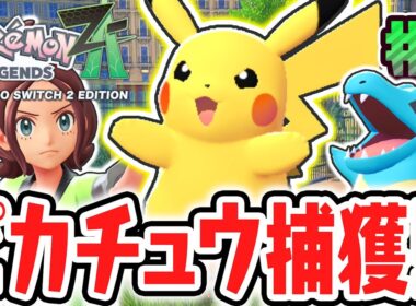 激レアなピカチュウをゲット出来るか!?新たなワイルドゾーンの前にジャスティスの会!?ポケモンZA最速実況Part6【Pokémon LEGENDS Z-A】
