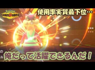 ミルホッグを何とかして活躍させたいんじゃ！！【ポケモンチャンピオンズ】